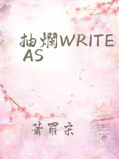 抽烂WRITE AS