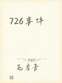 726事件