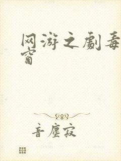 网游之剧毒无弹窗