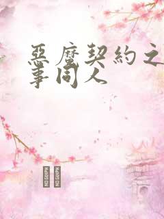 恶魔契约之黑执事同人