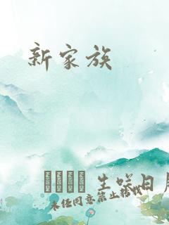 新家族