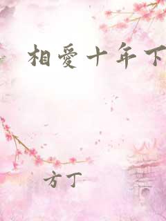 相爱十年下载