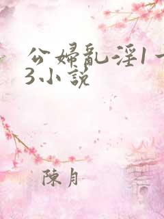 公妇乱淫1一13小说