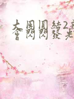 大团圆结2亲情会闪闪发光亲情会