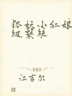 狐妖小红娘之升级系统