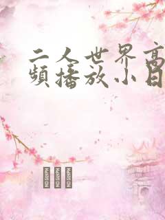 二人世界高清视频播放小日子