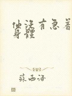 他没有急着退出身体