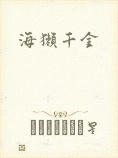 海獭千金