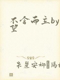 不含而立by既望