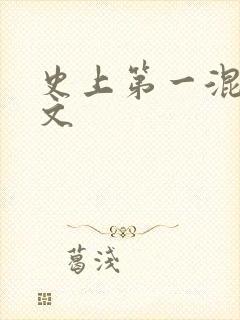 史上第一混乱全文