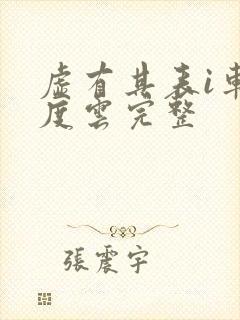 虚有其表i车百度云完整