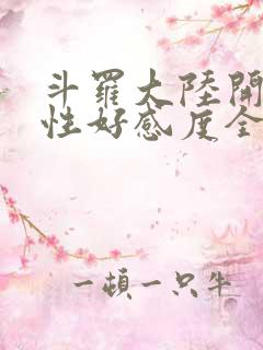 斗罗大陆开局女性好感度全满