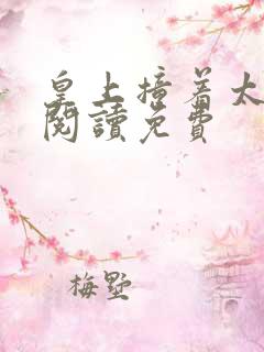 皇上撞着太子妃阅读免费