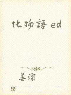 化物语 ed
