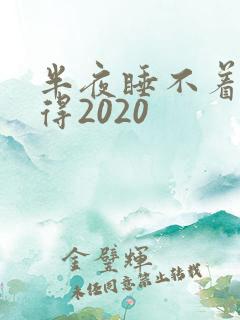 半夜睡不着你懂得2020