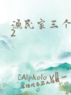 渔民家三个姑娘2