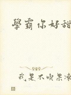 学霸你好甜小说