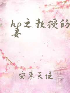 hp之教授的蛇妻