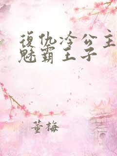 复仇冷公主的邪魅霸王子
