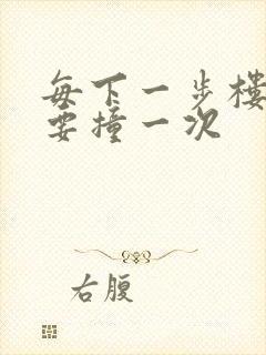 每下一步楼梯都要撞一次