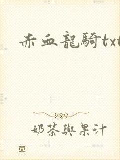 赤血龙骑txt