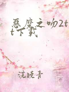 恶魔之吻2txt下载