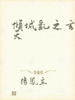 倾城乱之玄唐堕天