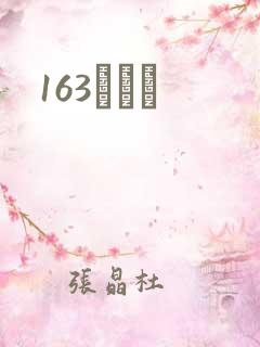 163ͬѧ¼