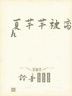 夏芊芊被脔日常h