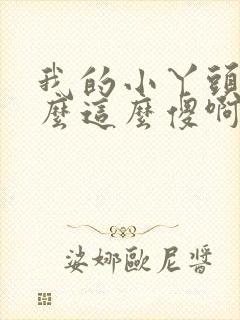 我的小丫头你怎么这么傻啊