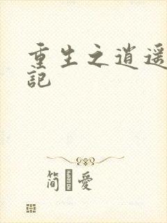 重生之逍遥都市记