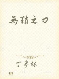 无鞘之刃