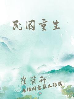 民国重生