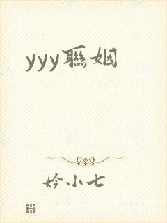 yyy联姻
