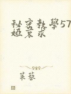 秘密教学57薇娅哀求