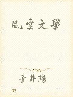 风云文学
