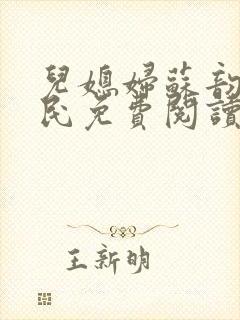 儿媳妇苏韵张大民免费阅读