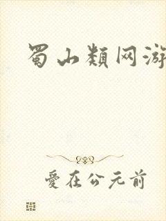 蜀山类网游小说