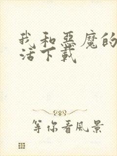 我和恶魔的h生活下载