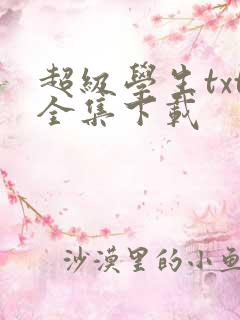 超级学生txt全集下载