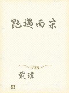 艳遇南宋