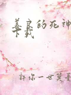 善良的死神全集下载