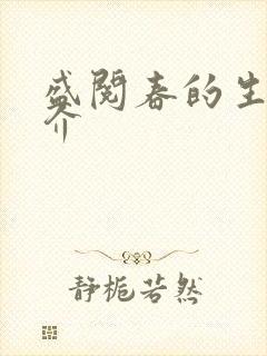 盛阅春的生平简介