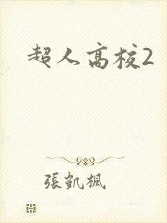 超人高校2