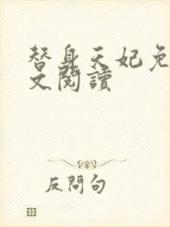 替身天妃免费全文阅读