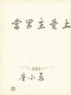 当男主爱上男配