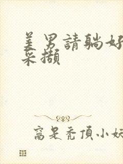 美男请躺好任珺采撷