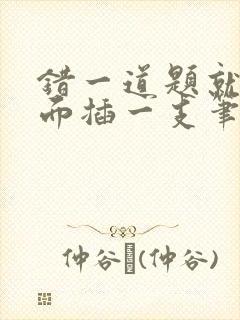 错一道题就往下面插一支笔怎么办