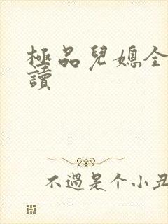 极品儿媳全文阅读