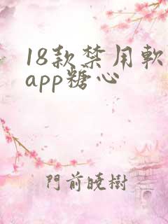 18款禁用软件app糖心